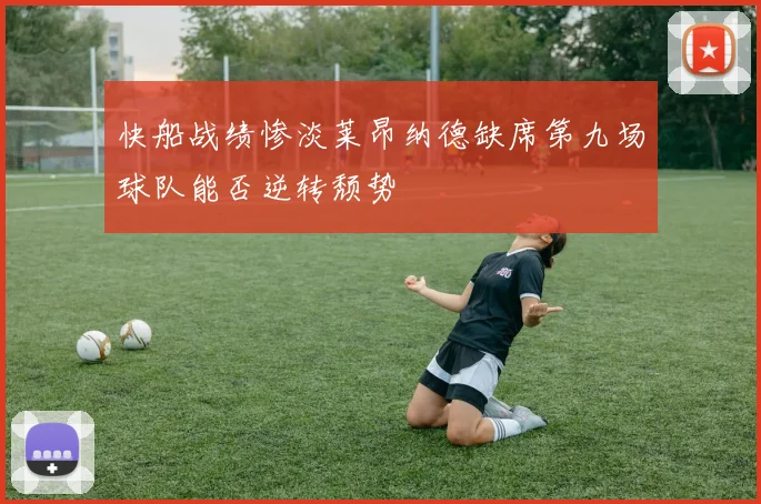 快船战绩惨淡莱昂纳德缺席第九场球队能否逆转颓势