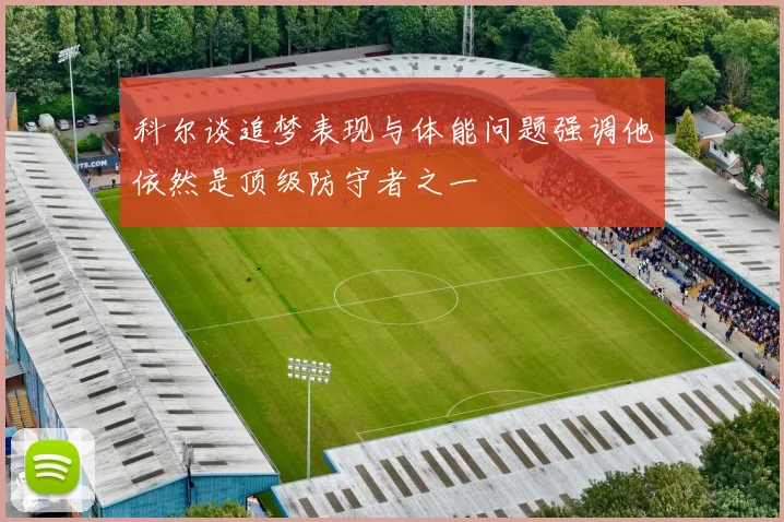 科尔谈追梦表现与体能问题强调他依然是顶级防守者之一