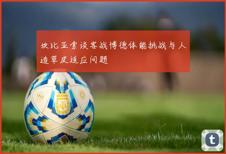 坎比亚索谈客战博德体能挑战与人造草皮适应问题