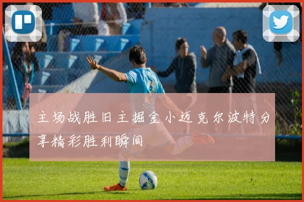 主场战胜旧主掘金小迈克尔波特分享精彩胜利瞬间