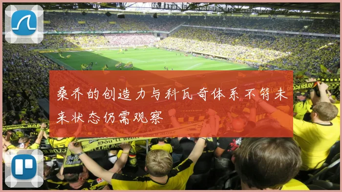 桑乔的创造力与科瓦奇体系不符未来状态仍需观察