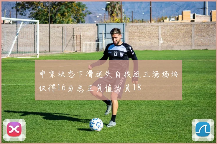 申京状态下滑迷失自我近三场场均仅得16分总正负值为负18