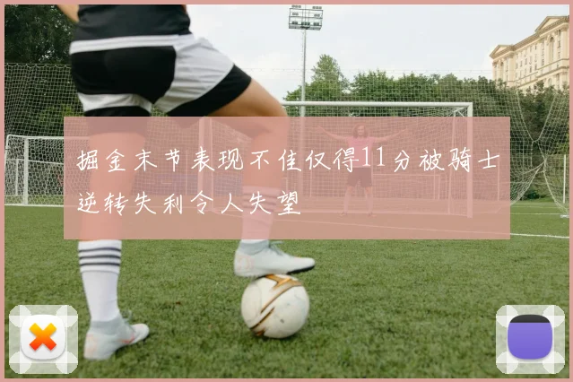 掘金末节表现不佳仅得11分被骑士逆转失利令人失望